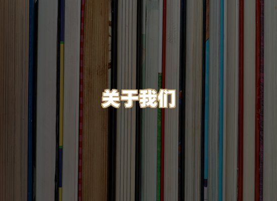 关于昱兰卷库